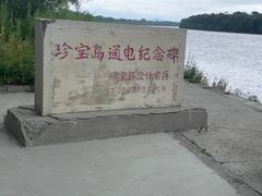 -珍宝岛