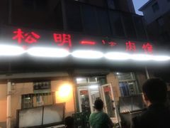 门面-松明一烤肉馆(鲁园店)