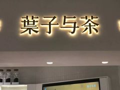 门面-叶子与茶(苏宁广场店)