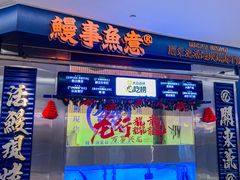 -鳗事鱼意·活鳗现烤专門店(保利广场店)