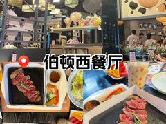 -伯顿西餐厅(厚街香榭丽店)