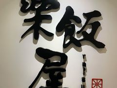 -楽飯屋(软件园店)