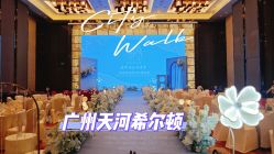 -天河希尔顿酒店·宴会厅