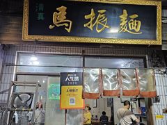 -马振面(小皮院店)