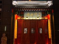 门面-丁卯•铜锅涮肉(工体店)