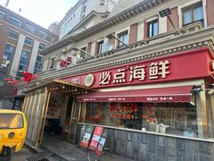 -必点海鲜·海肠捞饭·鲅鱼水饺(滨江道店)