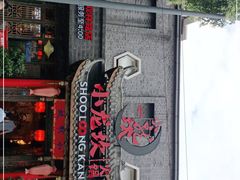 门面-小龙坎火锅(双林店)