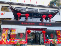 门面-披云山庄