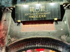 -院8里·少城记忆老川菜(宽窄巷子店)