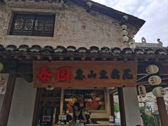 -秦园惠山豆腐花(惠山古镇店)