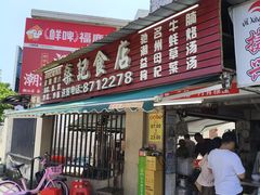-燊记食店