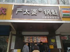 门面-刘小武·锅魁(总店)