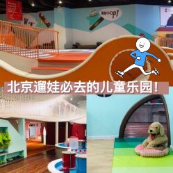 -Eureka优瑞卡儿童主题乐园(合生汇购物中心店)