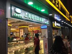 门面-采芝斋(延安路店)