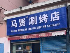 -马贤涮烤(超英·长乐家园店)