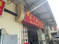 门面-吴川然味美食·地道湛江吴川菜