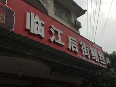 -临江后街鳝丝(临江店)