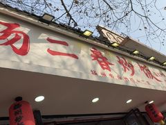 -扬二春炒饭(国庆路总店)