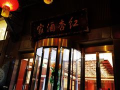 -红杏酒家·地道川菜(一品天下店)