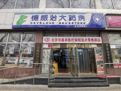 -德威治大药房(北太平庄店)