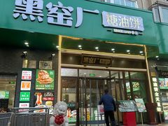 -黑窑厂糖油饼烤鸭·清真菜(黑窑厂街店)