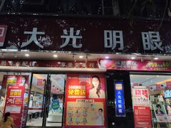 -大光明眼镜(锦华路旗舰店)