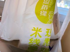 -过桥缘·过桥米线(大华虎城嘉年华店)