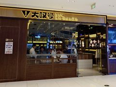 -大叹号·朝鲜族烤肉(滨海吾悦广场店)