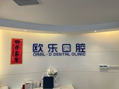 -欧乐口腔(张江店)