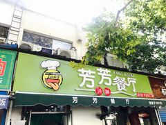 门面-芳芳餐厅(白沙路店)