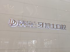 -牙博士口腔品牌连锁(昆山城区店)