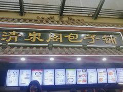 门面-清泉阁包子饺子·刀削面(五一店)