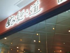门面-馬香远蘭州牛肉面(武汉群星城首店)