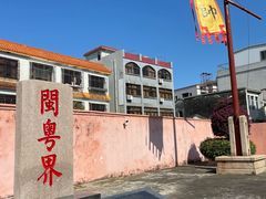 -闽粤南澳总镇府
