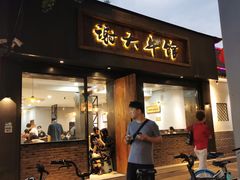 -谢大牛馆·中式卤牛排(老店)