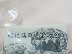 -明记海鲜美食老字号(明记总店)