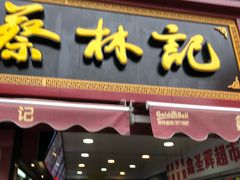 -蔡林记(广埠屯店)