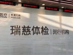 -瑞慈体检上海闵行机构