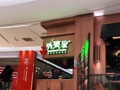门面-外婆家(静安大悦城店)