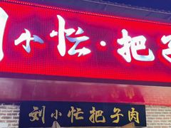 -刘小忙把子肉(北园大街总店)