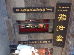 张包铺-张包铺(道外店)