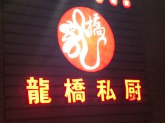 门面-龙桥私厨·姜花菊花过桥鱼·顺德菜(容桂店)