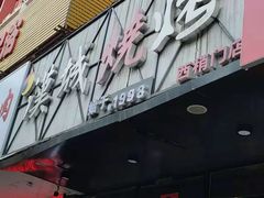 -汉城烧烤(西稍门劳动路店)