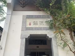 -鲤院·新中式美学·庭院餐厅(夫子庙店)