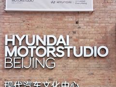 -现代汽车文化中心 Hyundai Motorstudio Beijing