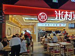 -米村拌饭(钜城华亿购物广场店)