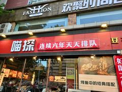 门面-喵探烤鱼·活鱼烤(北唐总店)
