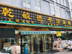 门面-天津乾毓德饭庄·清真传统炒菜·海鲜烧烤(咸阳路店)