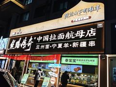 -丝路传奇·中国拉面航母店(北医三院店)