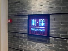 -湘湖逍遥庄园·水漾中餐厅